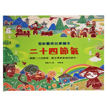 剪紙藝術故事繪本:二十四節氣