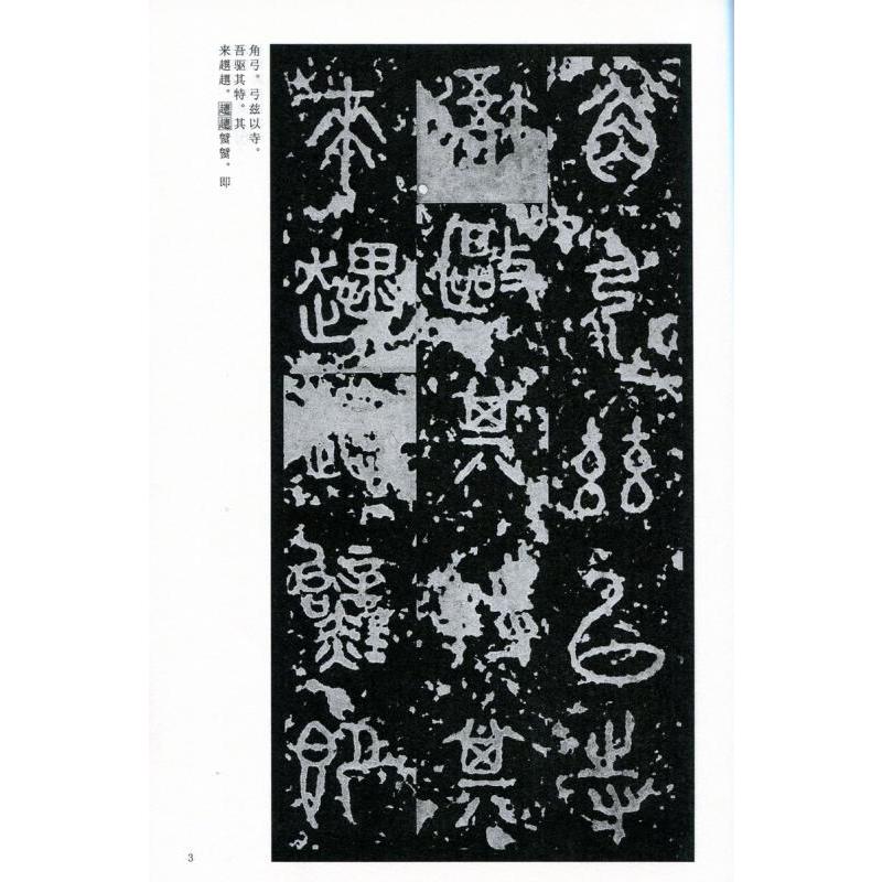 石鼓文　泰山刻石　中国古代法書選　中国語書道 石鼓文　泰山刻石　中国古代法#20070;#36873;