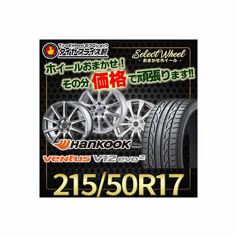 215 50r17 95w Xl Hankook ハンコック Ventus V12 Evo2 K1 ベンタス V12 エボ2 K1 ホイールおまかせ サマータイヤホイール4本セット 通販 Lineポイント最大0 5 Get Lineショッピング