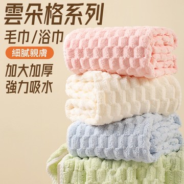雲朵格絨浴巾🎉超柔 珊瑚絨浴巾 浴巾 吸水浴巾 吸水毛巾 浴巾吸水 浴巾加大 大浴巾 毛巾 珊瑚絨毛巾 厚浴巾