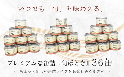 缶詰工場直送　伝統のさば缶「旬ほとぎ」トマト煮36缶