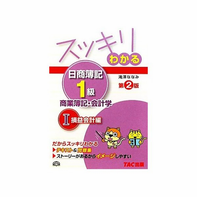 スッキリわかる日商簿記１級 商業簿記 会計学 第２版 １ 損益会計編 スッキリわかるシリーズ 滝澤ななみ 著 通販 Lineポイント最大0 5 Get Lineショッピング