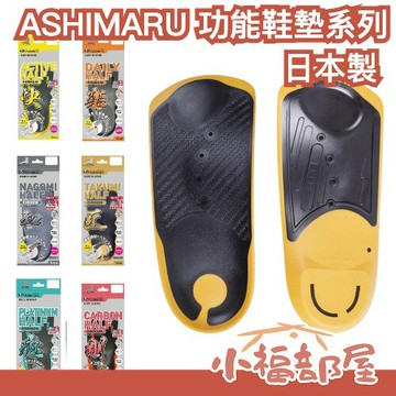 ??神級鞋墊?? 日本製 ASHIMARU 功能鞋墊系列 薄型 足弓支撐 多款式 久站鞋墊 柔和避震 鞋墊 辦公 工作鞋