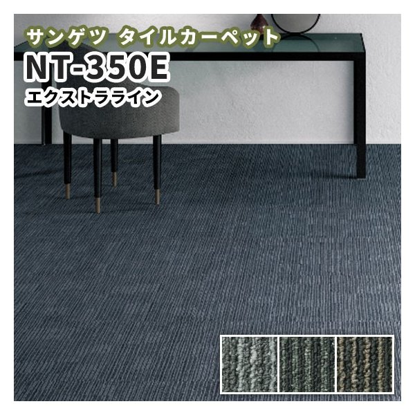 スーパーセール】 タイルカーペット サンゲツ 50×50 安い NT350シリーズ NT-350E EXTRA LINE380円  sarozambia.com