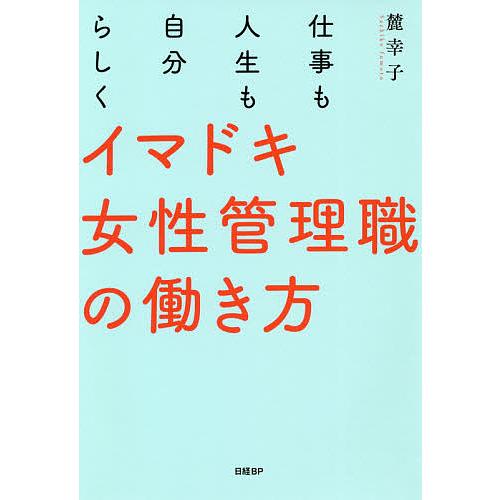 イマドキ女性管理職の働き方 仕事も人生も自分らしく