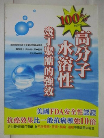 【書寶二手書T5／保健_S74】高分子水溶性_幾丁聚醣的強效