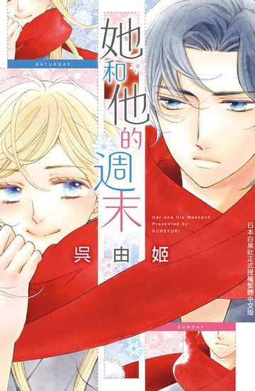 【電子書】她和他的週末