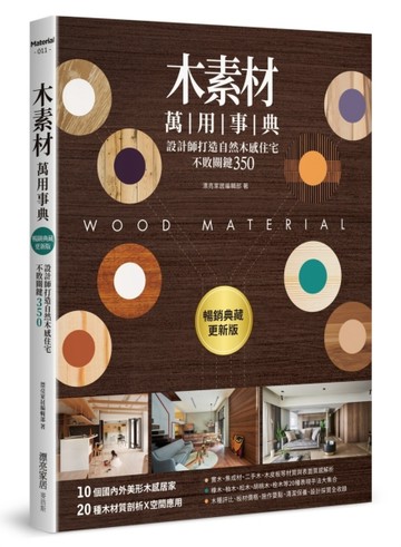 木素材萬用事典【暢銷典藏更新版】[二手書_良好]