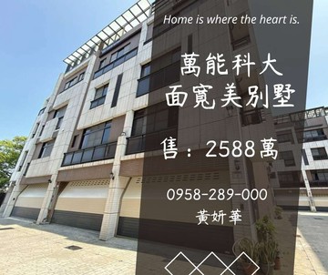 獨家萬能科大面寬美別墅大面寬近青埔｜桃園市中壢區永清街一段