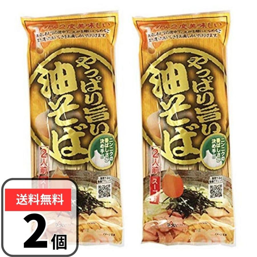 やっぱり旨い油そば みうら食品 2袋セット（1袋2人前） 蕎麦 スープ付き インスタント ラーメン 山形