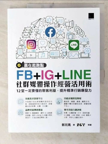 【書寶二手書T8／勵志_E3Z】贏在起跑點！FB+IG+LINE社群媒體操作經營活用術：12堂一定要懂的聚客利基，提升精準行銷爆發力_鄭苑鳳