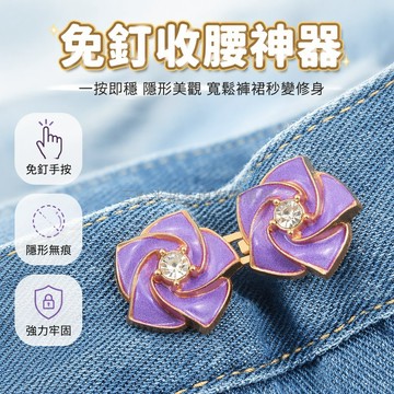桃園出貨✨ 褲子收腰神器 裙子收腰神器 牛仔褲腰圍調整扣 隱形無痕花朵調節扣 免釘款鬆緊調節扣