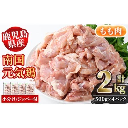 ふるさと納税 akune-2-115 鹿児島県産鶏肉！もも肉(計2kg・500g×4P)国産 九州産 鹿児島産 鶏肉 鳥肉 鶏モモ 鶏もも 小分け 弁当 おかず.. 鹿児島県阿久根市