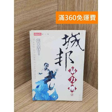 【雷根360免運】【送贈品】城邦暴力團 #七成新【QFF450】