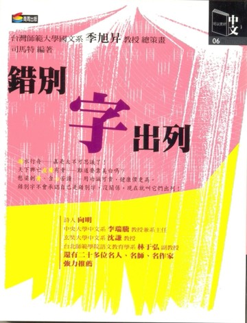 錯別字出列[二手書_良好]