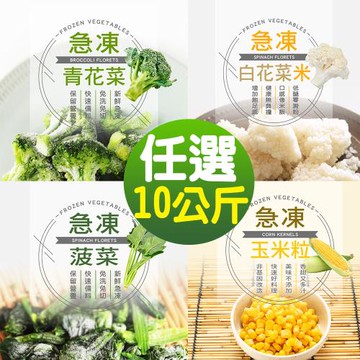 【幸美生技】進口鮮凍蔬菜任選10包組/青花菜/菠菜/白花菜米/玉米粒(1000g/包)