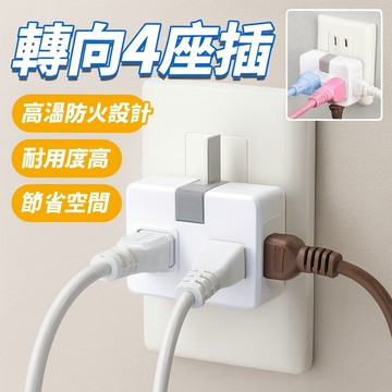 【台灣出貨】樂勁轉向4座插座｜三面多功能插頭｜小巧省空間設計｜耐熱防火安全插座｜居家辦公電源延長座