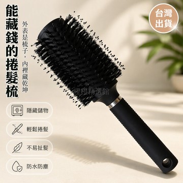 台灣出貨✨ 中空可拆卸儲物梳 隱藏式夾層設計 圓形蓋子開合 防滑手柄掛孔 团建探秘尋寶遊戲道具 黑色圓柱髮梳