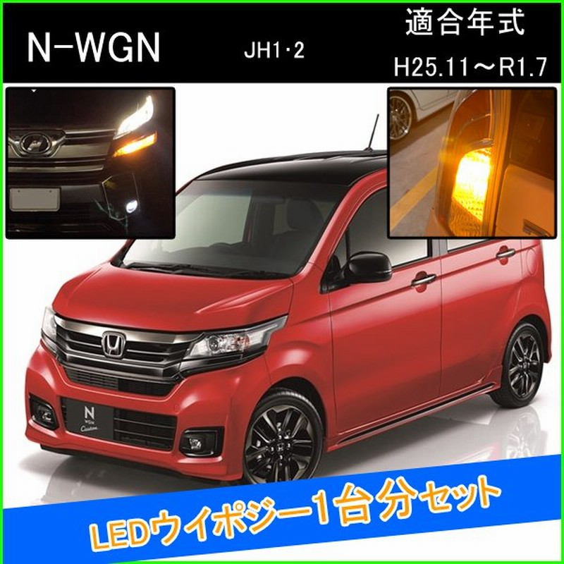 Nwgn エヌワゴン Jh1 Jh2 カスタム パーツ Led ウインカーポジション T ウインカー バルブ 4個 1台分 ナンバー灯 通販 Lineポイント最大get Lineショッピング