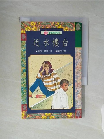 【書寶二手書T5／言情小說_WAK】近水樓臺_派西．麗亞