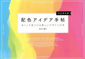  配色アイデア手帖　完全保存版 めくって見つける新しいデザインの本／桜井輝子(著者)