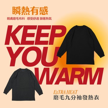 暖｜磨毛瞬熱 保暖衣 男發熱衣 長T 圓領 刷毛衣 長袖 九分袖 內衣【 FUZY MADE 】- A201677