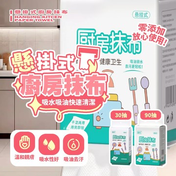 現貨 懸掛式廚房抹布 免洗拋棄式廚房清潔紙 30抽/90抽 抽取式擦手巾 吸水吸油紙巾【H600】