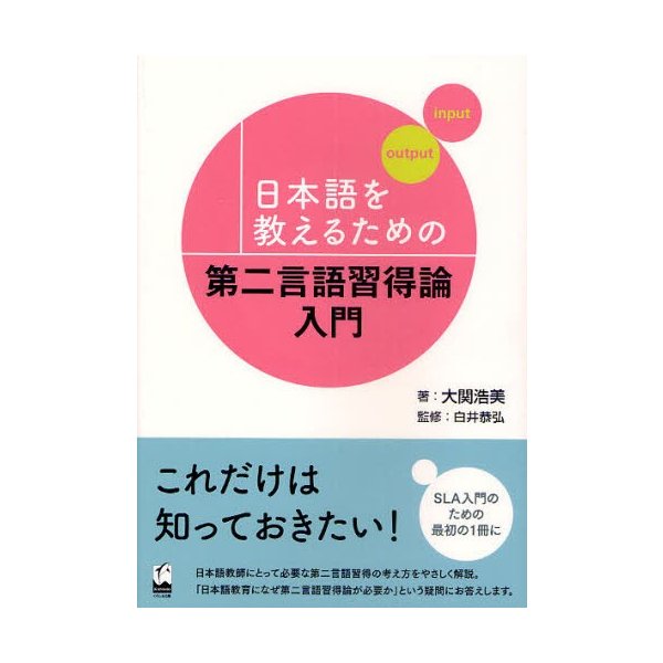 日本語を教えるための第二言語習得論入門