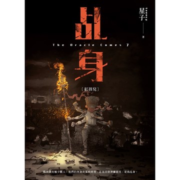 乩身7：紅孩兒_Readmoo 讀墨電子書