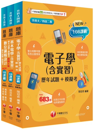 2026[電機與電子群資電類升科大四技統一入學測驗題庫版套書：根據課綱核心，設計全新情境試題