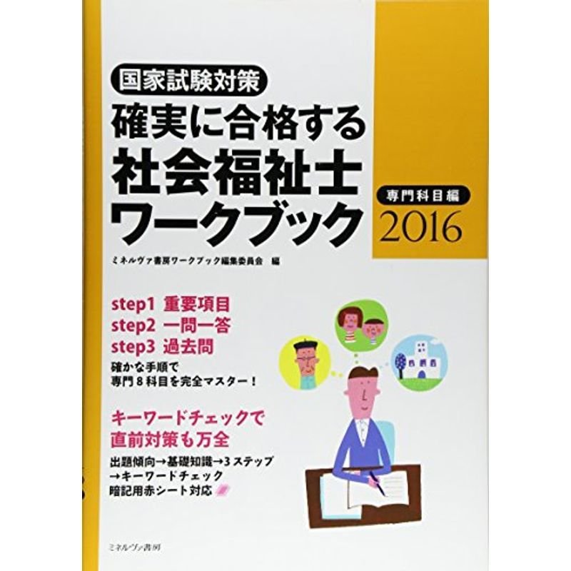 確実に合格する 社会福祉士ワークブック2016 専門科目編