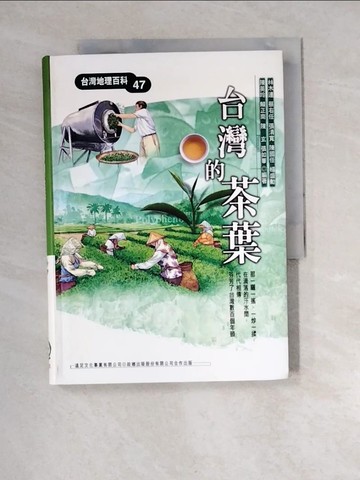 【書寶二手書T8／地理_XCI】台灣的茶葉_行政院農委會茶業改良場