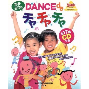 平多公了のＤＡＮＣＥｄｅチャチャチャ 教育技術ＭＯＯＫ幼児と保育／平多正於舞踊研究所