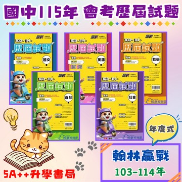 115年國中會考 翰林贏戰103-114年會考歷屆試題"單科"賣場 國英數自社 會考歷屆試題 5A++升學書局