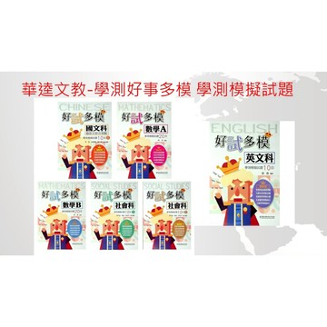 114學測題庫◆華逵◆好試多模 學測模擬題本