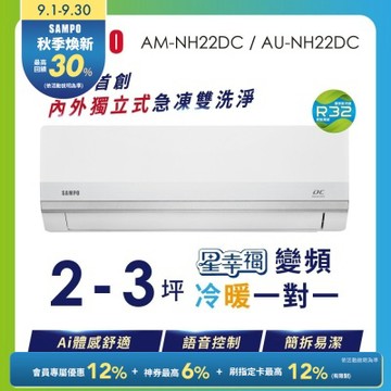 SAMPO聲寶 2-3坪 星幸福AI體感 時尚1級變頻冷暖冷氣 AU-NH22DC/AM-NH22DC含基本安裝+舊機回收