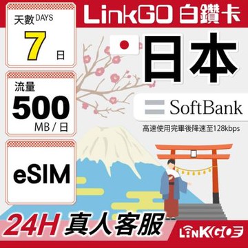 LINKGO白鑽卡 日本 eSIM卡 Softbank 7天上網每日500MB(日本網卡 沖繩 大阪 北海道 東京)