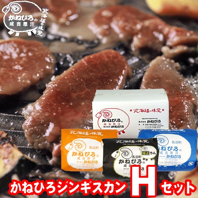 お歳暮 肉 ギフト 北海道直送 送料無料 かねひろジンギスカン Hセット   御歳暮 冬ギフト 味付きジンギスカン ラム肉 羊肉 羊肉 ラム 内祝い お返し