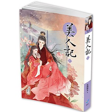 美人記6【城邦讀書花園】