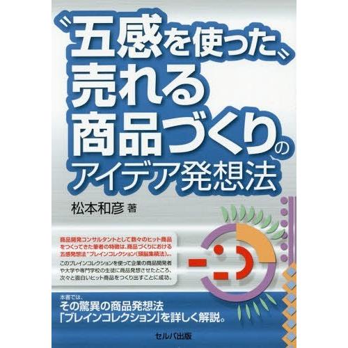 五感を使った 売れる商品づくりのアイデア発想法