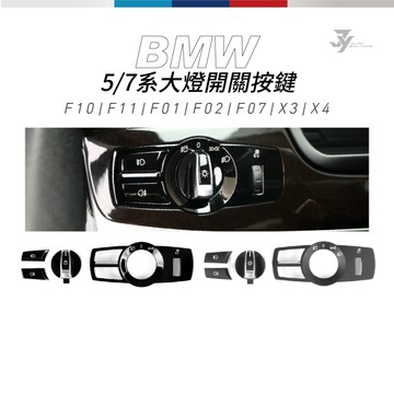 【F10 F11 F01 F02 F25 F26 大燈開關】BMW 5系／7系／X3／X4 按鍵旋鈕 替換式【JY眾悅】