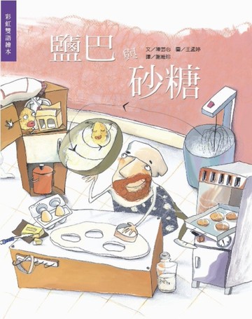 鹽巴與砂糖[二手書_良好]