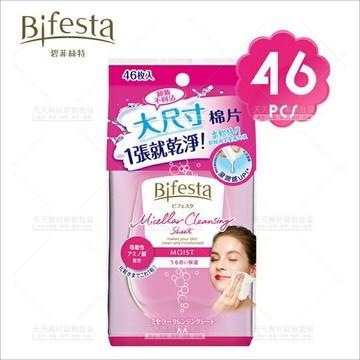 【卸妝同時保濕！】Bifesta碧菲絲特 水嫩即淨卸妝棉-46張入 [47281]