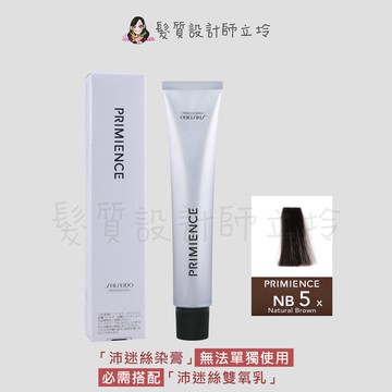 立坽『染膏』漢高公司貨 SHISEIDO資生堂 絢曜沛迷絲染髮霜-NB5自然褐80g IR02