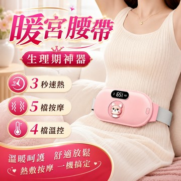 【日本SONGH生理期神器】暖宮按摩器 按摩發熱腰帶 痛經大姨媽 暖肚子 舒緩痛經 暖宮腰帶 暖宮護腰 震動按摩加熱