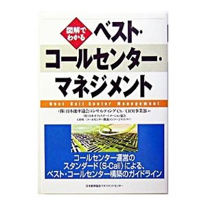 図解でわかるベスト・コールセンター・マネジメント／日本能率協会コンサルティングＣＳ ＣＲＭ事業部