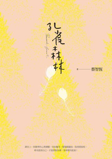 【電子書】孔雀森林（新版）