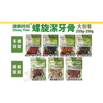 健康時刻 螺旋潔牙骨 大包裝255g-290g 螺旋多效/無榖螺旋/雙機能 全犬種 小型犬 狗潔牙骨