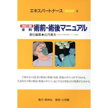 改訂版　全科術前・術後マニュアル／出月康夫(著者)