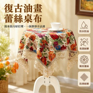 台灣出貨✨ 防水防油防污桌布 美式復古油畫桌布 蕾絲花漾餐桌布 防滑防塵蓋布 60x60cm 85x85cm